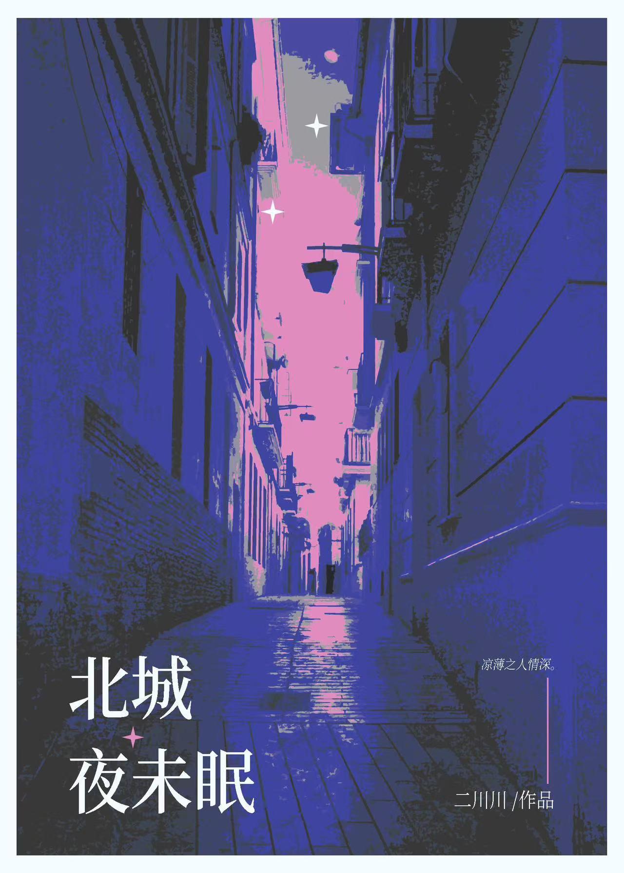 北城夜未眠笔趣阁免费