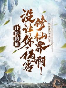 没让你祸害修仙界啊!笔趣阁