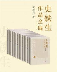 史铁生作品全编第六卷