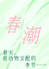 春潮剧情讲解