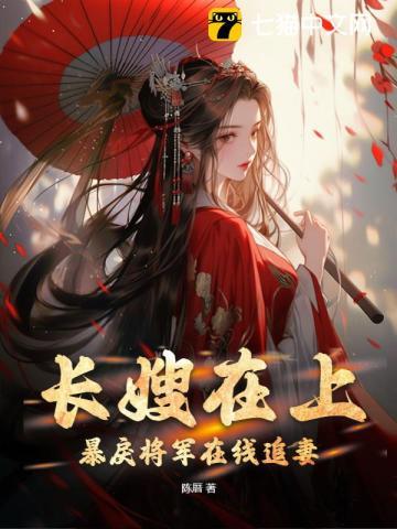 长嫂为妻_全文在线阅读_暮色酒歌作品 - 一曲书斋