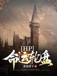 hp之命运螺旋 受