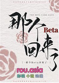 那个Beta回来了22