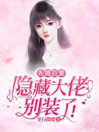 先婚后爱隐藏大佬别装了免费