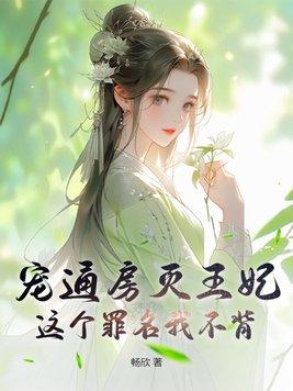 宠通房李玄