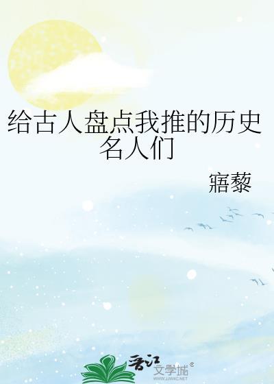 历史名人古迹