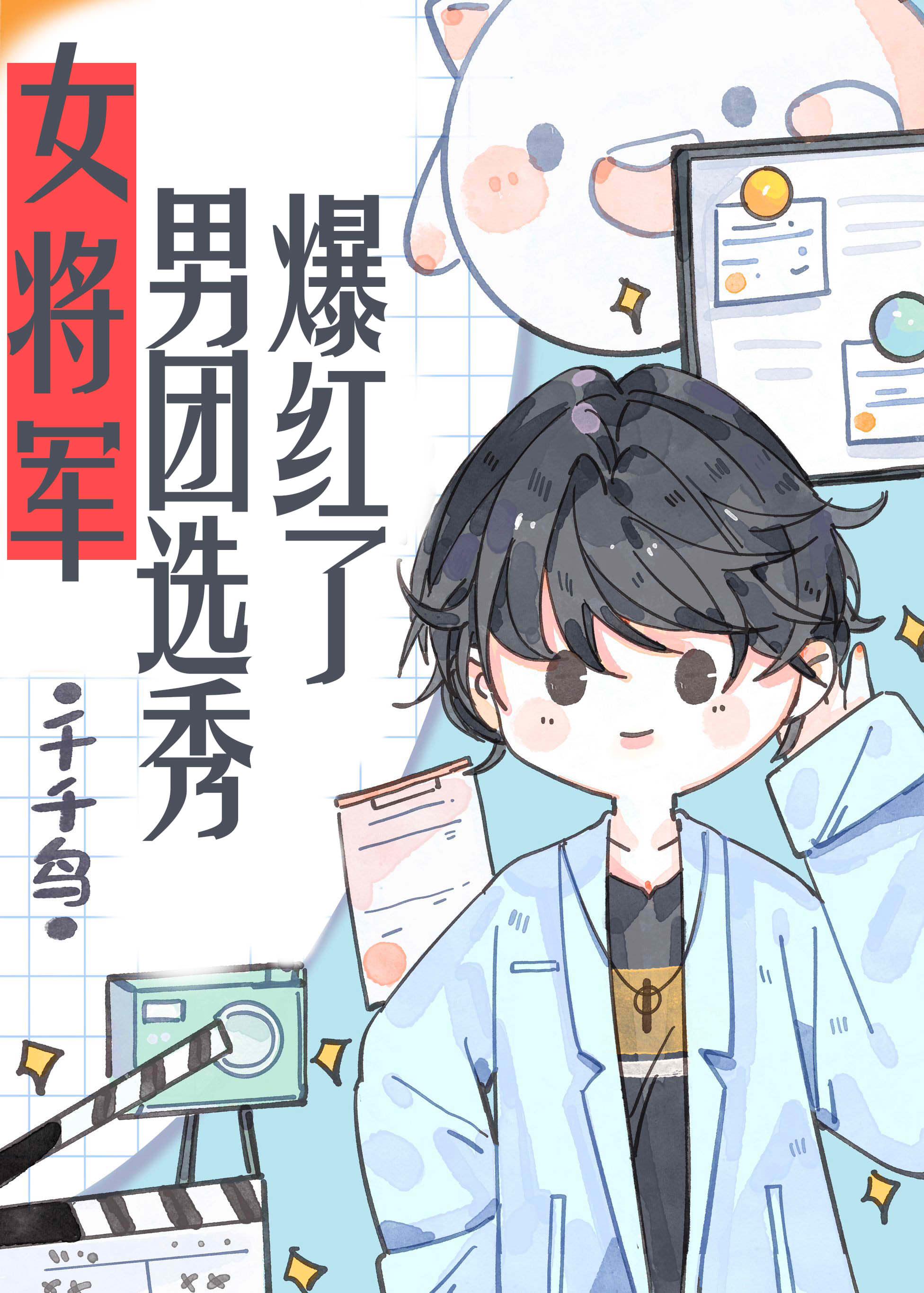 女将军帅气