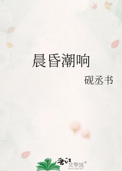 晨昏潮响砚丞书好看吗