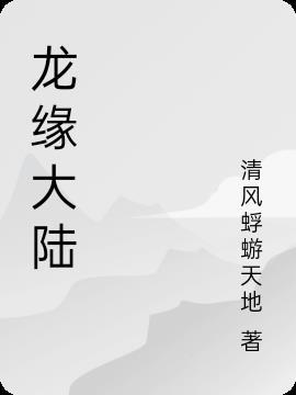 龙缘是什么类型的