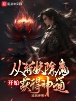 斩妖除魔从随机掠夺神通