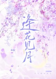 逢花见月(1v1师徒)最新