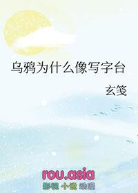 乌鸦为什么像写字台意思