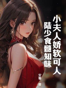 小夫人娇软可人