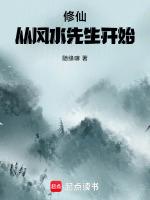 风水大师修仙指南by