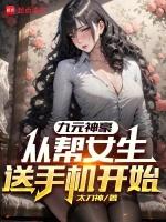 九元神豪从帮女生送手机开始