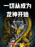 一切从龙王传说开