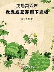 我靠发豆芽攒下农场TXT电子书免费