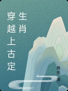 上古代表什么生肖