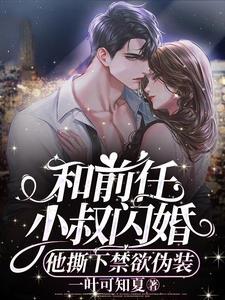 和前任亲叔闪婚免费观看