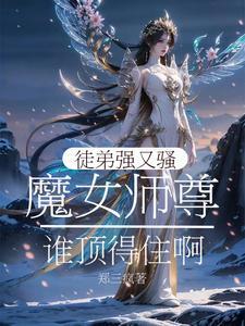 女师尊×魔尊徒弟