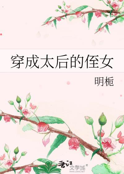 穿成太后的侄女番茄