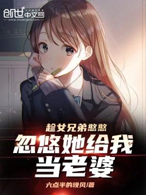 忽悠她给我当老婆