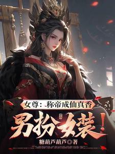 女尊女配修仙