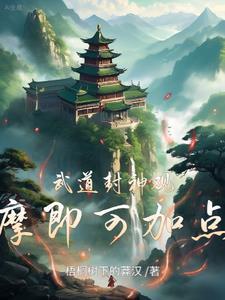 武道封神观摩即可加点修炼等级