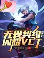 fpx无畏契约成员