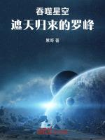 吞噬星空88集罗峰归来