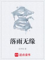 落雨情缘什么意思