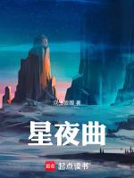 星夜曲的英文