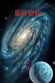 星际修仙-戮剑山的那些事儿 江湖太妖生