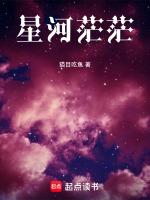 茫茫星河mv