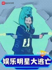 娱乐明星大逃亡电影