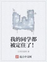 我的同学都被定住了漫画