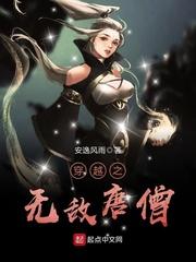 无敌唐僧鬼畜