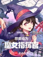 想要成为魔女指挥官的