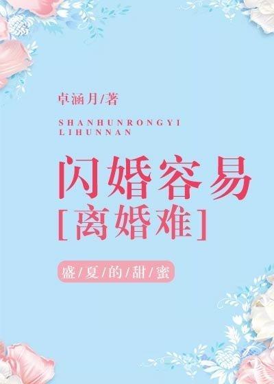 闪婚容易离婚难卓涵月格格党