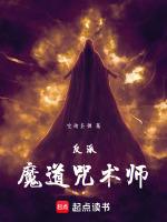 魔道祖师的反派是谁