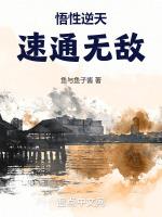 悟性逆天从仙古