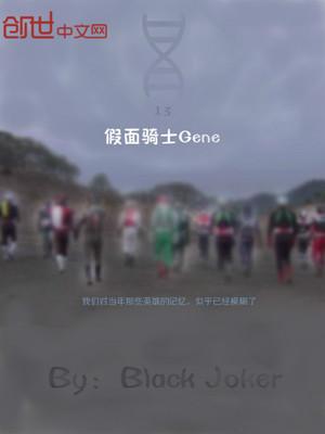 假面骑士GENE