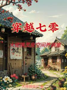 七零全家穿越日常txt