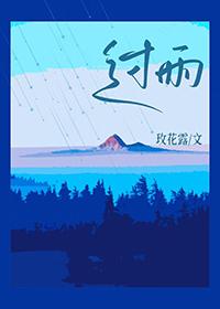 过雨云烟