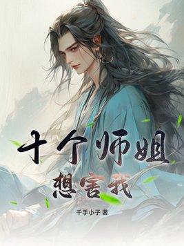 9个师姐的