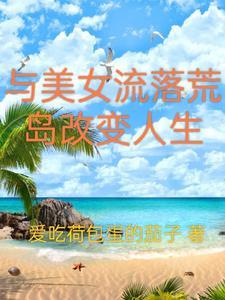 和女生流落荒岛的日子