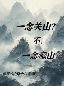 一念关山在哪个app播放