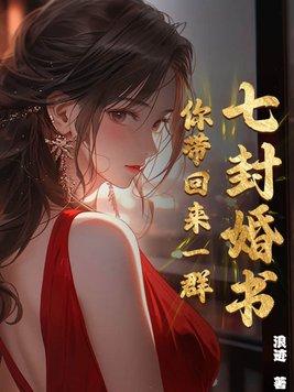 你带回来一群小孩