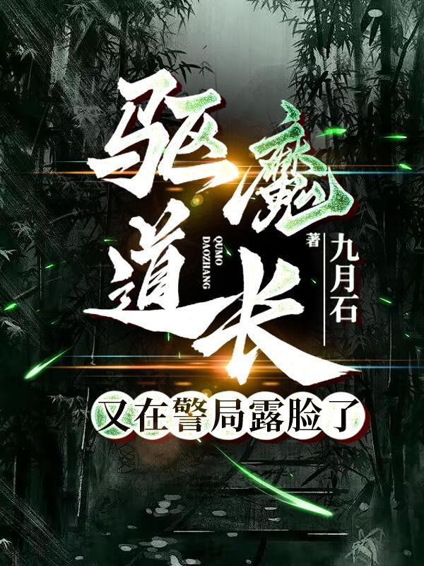 驱魔道长最后什么意思