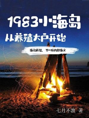 1983小海岛从养殖大户开始起点